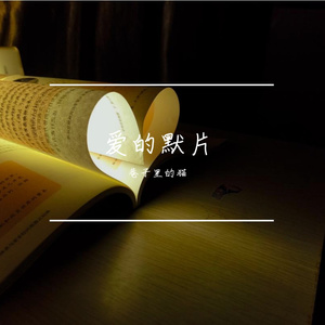 爱的默片