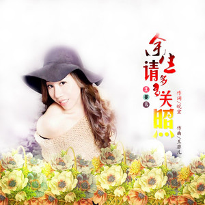 余生请多多关照