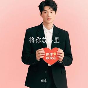 将你放心里