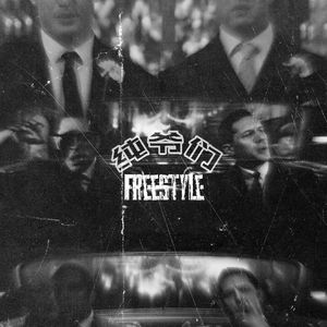 纯爷们freestyle