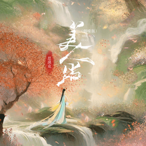 美人错 (烟嗓版)