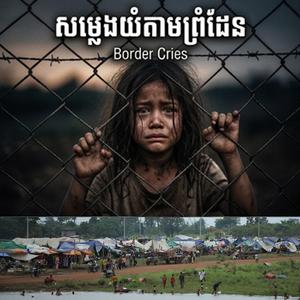 សម្លេងយំតាមព្រំដែន