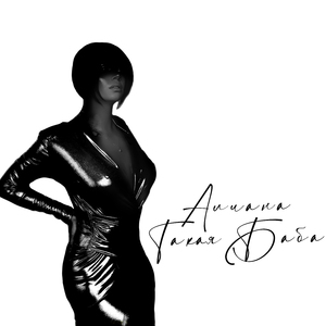 Такая Баба 100.5