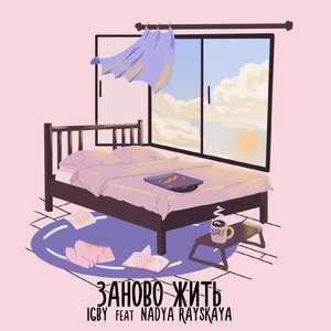 Заново жить