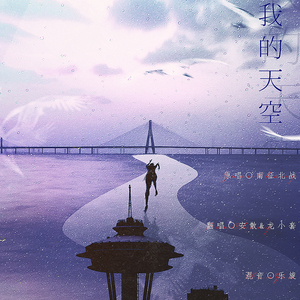 我的天空（男女声合唱版）