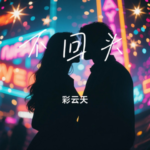 不回头