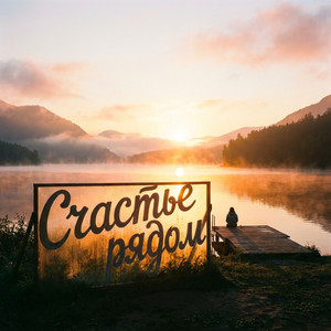 Счастье рядом