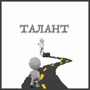 Талант
