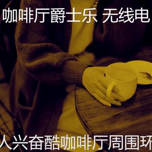 抚慰的酷咖啡厅回忆