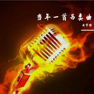 当年一首另类曲