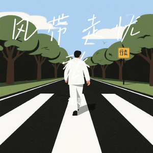 风带走忧愁
