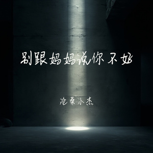 别跟妈妈说你不好