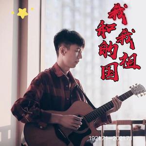 我和我的祖国（指弹吉他版）