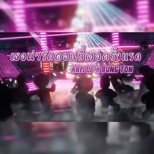 เธอน่ารักตอนที่เจอครั้งแรก