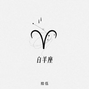 白羊座