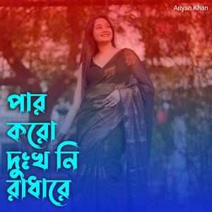 পার করো দুঃখ নি রাধারে