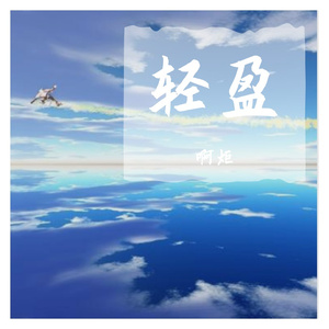 轻盈