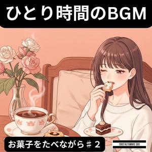 シナモンの午後の風_ひとり時間BGM_純正律_417Hz