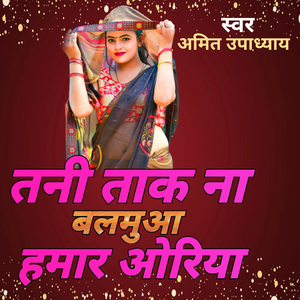 तनी ताक ना बलमुआ हमार ओरिया