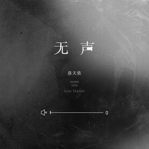 无声
