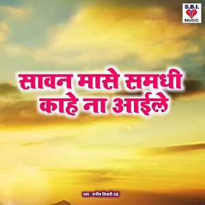 Sawan Mase Samdhi Kahe Na Aaile