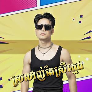 ស្រលាញ់តែស្រីក្មេង l ជ័យ សុវ៉ាត