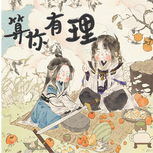 算你有理（念白版）