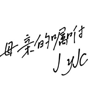 母亲的嘱咐