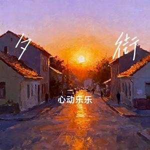 夕陽の街