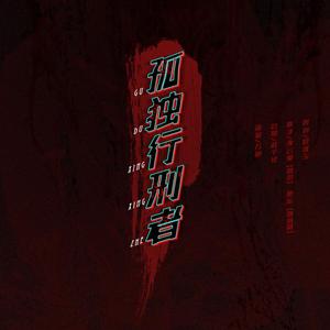 孤独行刑者（翻自 JX3暗箱组合）