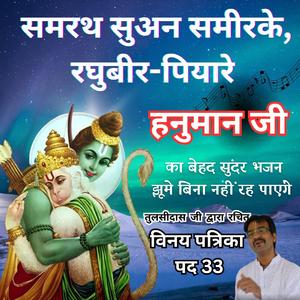 “समरथ सु’अना समीरेके, रघुबीर पियारे”A Hanuman Bhajan That Will Make You Rejoice | Goswami Tulsidas Ji | Vinay Patrika pad 33