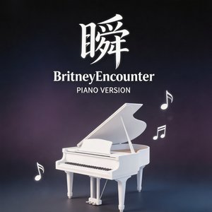 瞬 （钢琴极致还原版）