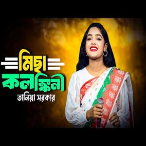 তুমি আমায় করবা নাকি মিছা কলঙ্কিনী গো