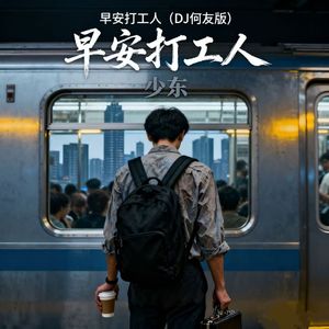 早安打工人 (DJ版)