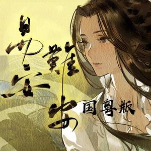 易安难安国粤语mix版