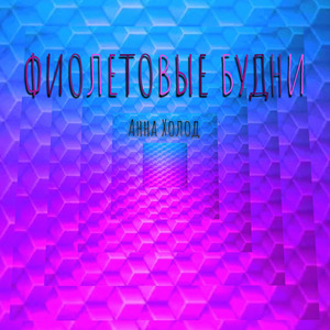 Фиолетовые будни