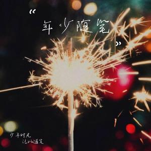 年少随笔（prod by PUNISHME）