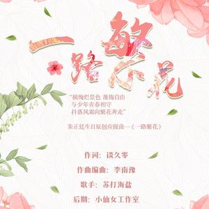 【朱正廷318生贺】一路繁花