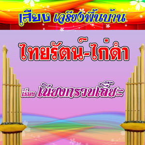 เสียงเจรียงพื้นบ้าน ไทยรัตน์-ไก่ดำ เรื่อง เจรียงเนียงกรวบเลี๊ยะ 1