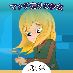 マッチ売りの少女