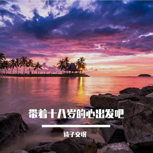 带着十八岁的心出发吧