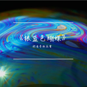 《银蓝色蝴蝶》