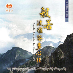 來自噶陀的法音-般若波羅蜜多心經