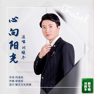 心向阳光-晓东