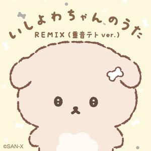 いしよわちゃんのうた (推し活ver.) (feat.重音テト)