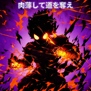 肉迫したまま食い破れ