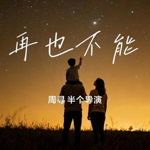 再也不能