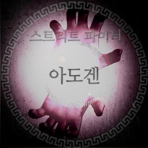 스트리트파이터