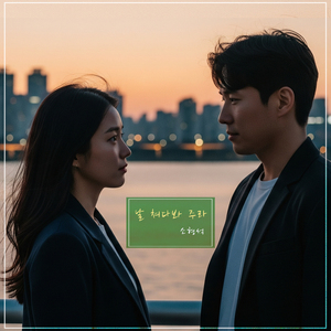 난 어떻게든 참아요