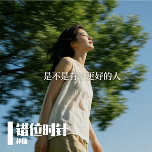 错位时针